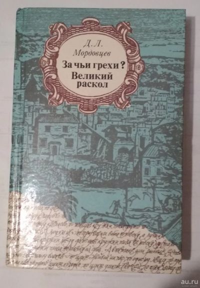Лот: 18241620. Фото: 1. Мордовцев Д.Л. За чьи грехи? Великий... Художественная