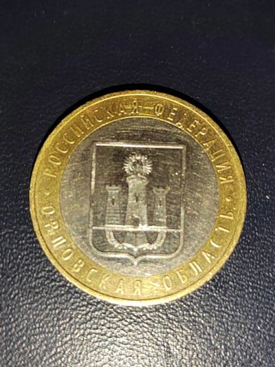 Лот: 25077193. Фото: 1. 10 рублей Орловская область ммд. Россия после 1991 года