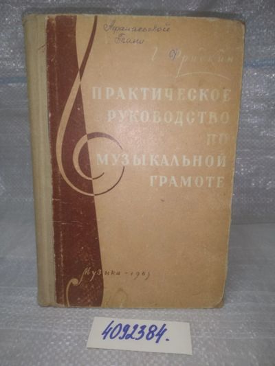 Лот: 25605054. Фото: 1. оз...вбю..(4092384) Фридкин Г... Музыка