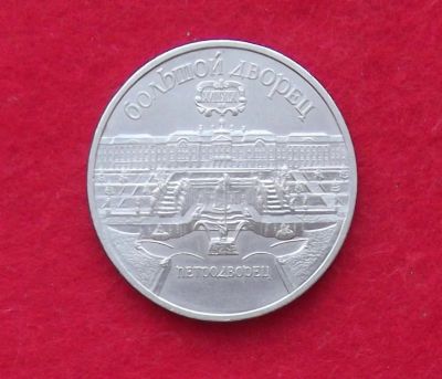 Лот: 10989372. Фото: 1. 5 рублей Большой Дворец (много... Россия и СССР 1917-1991 года