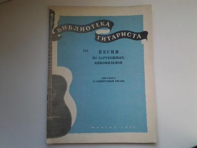 Лот: 5156896. Фото: 1. Библиотека гитариста, песни из... Музыка