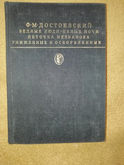 Лот: 13934146. Фото: 1. Ф.М.Достоевский - "Бедные люди... Художественная