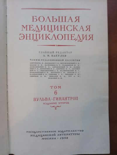 Лот: 15509127. Фото: 1. Большая медицинская энциклопедия... Энциклопедии