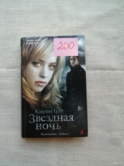 Лот: 17495954. Фото: 1. Клаудия Грэй. Звёздная ночь. Художественная