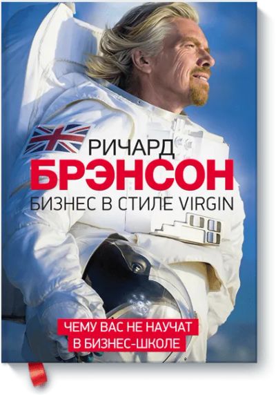 Лот: 24458210. Фото: 1. Бизнес в стиле Virgin. Менеджмент