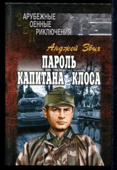 Лот: 23434874. Фото: 1. Пароль капитана Клоса | Серия... Художественная