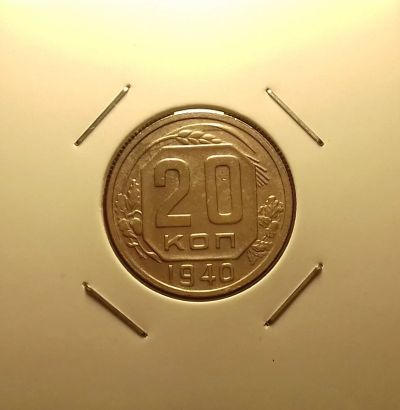 Лот: 16983351. Фото: 1. 20 копеек 1940 года. Из личной... Россия и СССР 1917-1991 года