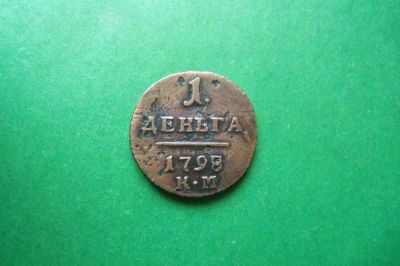Лот: 17178780. Фото: 1. Деньга 1798 г.КМ. Россия до 1917 года