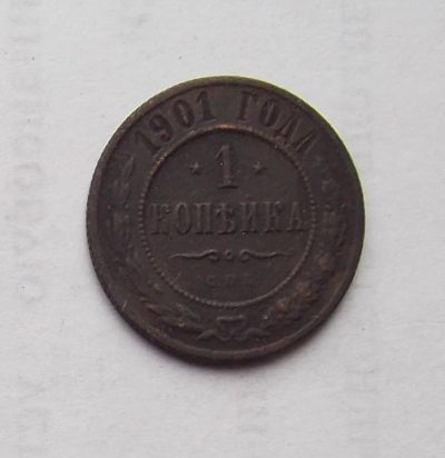 Лот: 4476451. Фото: 1. 1 копейка 1901. Россия до 1917 года