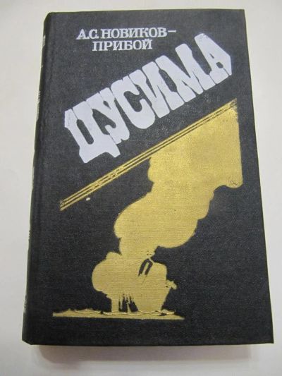 Лот: 5270145. Фото: 1. С. Новиков -Прибой. Цусима. Художественная