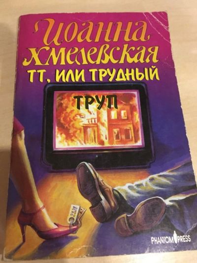 Лот: 15583228. Фото: 1. Иоанна Хмелевская "ТТ, или трудный... Художественная