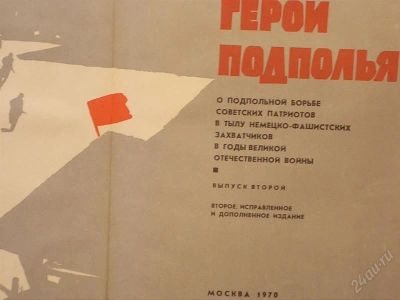Лот: 2149474. Фото: 1. Герои Подполья Выпуск второй. Другое (литература, книги)