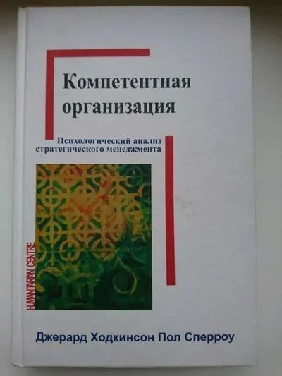 Лот: 10264852. Фото: 1. Ходкинсон Дж.П., Сперроу П.Р... Менеджмент