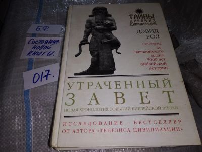 Лот: 16298960. Фото: 1. оз...вб..(2092323) Дэвид Рол... Религия, оккультизм, эзотерика