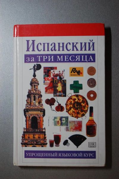 Лот: 3462039. Фото: 1. Испанский за 3 месяца (самоучитель... Другое (учебники и методическая литература)