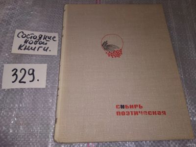 Лот: 17359422. Фото: 1. Сибирь поэтическая. Сборник... Художественная