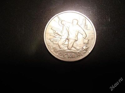 Лот: 1573650. Фото: 1. 2 рубля москва. Россия после 1991 года