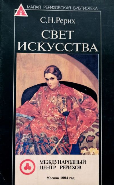 Лот: 20556320. Фото: 1. Рерих Святослав - Свет искусства... Искусствоведение, история искусств