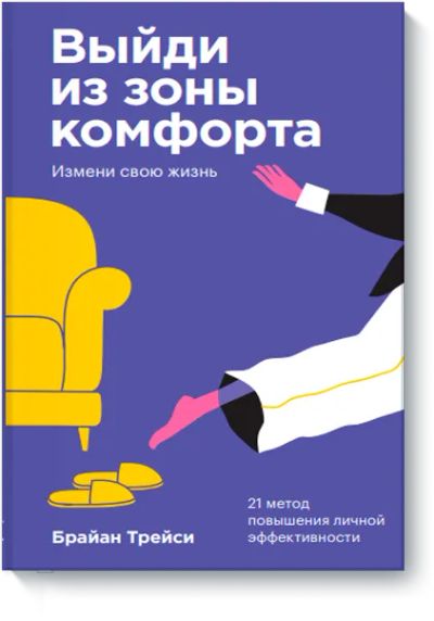 Лот: 25058360. Фото: 1. Выйди из зоны комфорта. Измени... Менеджмент