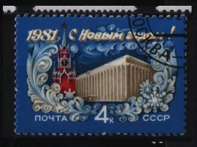 Лот: 7170020. Фото: 1. СССР 1981г с НГ. Марки