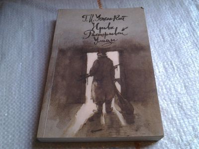 Лот: 5671446. Фото: 1. ок...Г. Успенский, Нравы Растеряевой... Художественная
