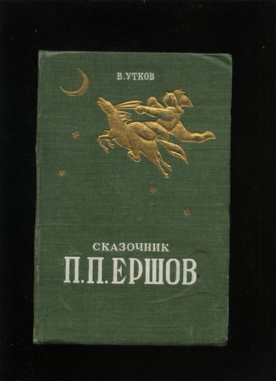 Лот: 17419496. Фото: 1. В.Утков. * Сказочник П.П.Ершов... Книги