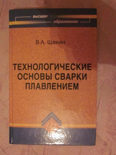 Лот: 3839627. Фото: 1. В.А.Щекин "Технологические основы... Для вузов