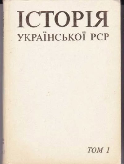 Лот: 14016914. Фото: 1. История Украиской ССР В восьми... Другое (наука и техника)