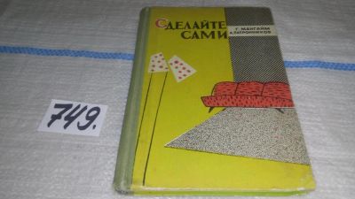 Лот: 11643860. Фото: 1. Сделайте сами, Г. Мангайм, А... Рукоделие, ремесла