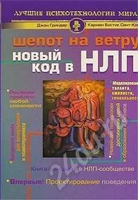 Лот: 508173. Фото: 1. Шепот на ветру. Новый код в НЛП. Другое (учебники и методическая литература)