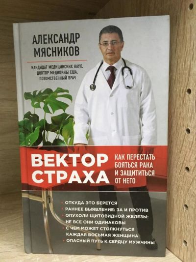 Лот: 10890175. Фото: 1. Александр Мясников "Вектор страха... Популярная и народная медицина