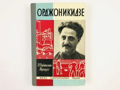 Лот: 23293694. Фото: 1. Орджоникидзе. Дубинский-Мухадзе... Мемуары, биографии
