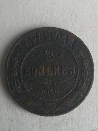 Лот: 13256486. Фото: 1. 2 копейки 1878. Россия до 1917 года