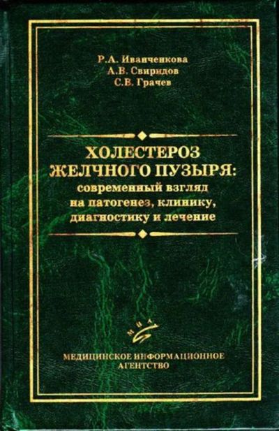 Лот: 23446419. Фото: 1. Холестероз желчного пузыря: современный... Традиционная медицина