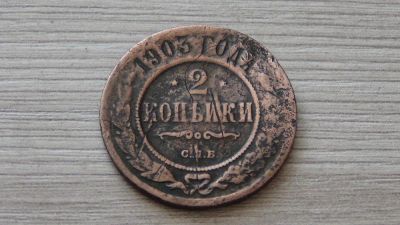 Лот: 7092746. Фото: 1. 2 копейки 1903. Россия до 1917 года