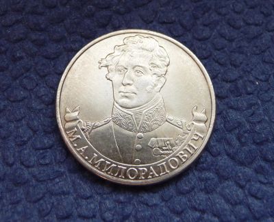 Лот: 3819772. Фото: 1. 2 рубля 2012 г. М. А. Милорадович. Россия после 1991 года