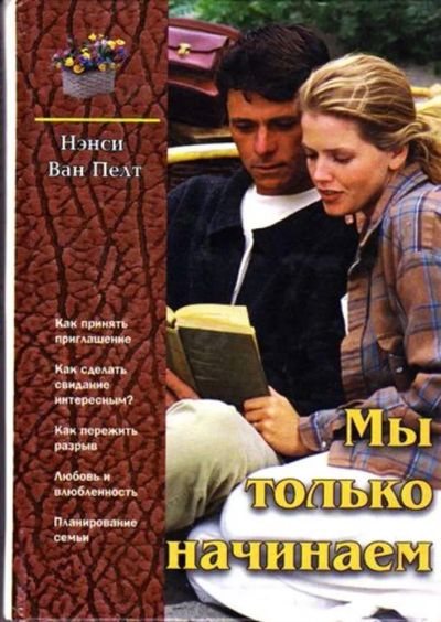 Лот: 23446304. Фото: 1. Мы только начинаем. Психология