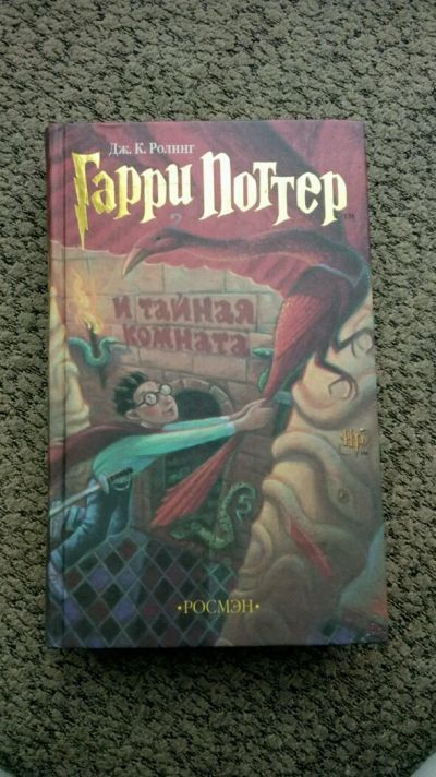 Лот: 9788772. Фото: 1. Гарри Поттер и Тайная комната... Художественная