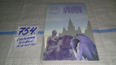 Лот: 12964128. Фото: 1. Армариум. Научно-методические... Другое (искусство, культура)