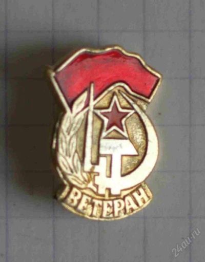 Лот: 46826. Фото: 1. Ветеран. Другое (значки, медали, жетоны)