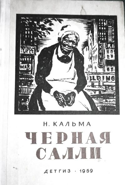 Лот: 19549467. Фото: 1. Кальма Н. (Анна Кальманок) - Черная... Художественная для детей