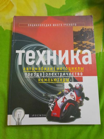 Лот: 25641765. Фото: 1. Энциклопедия юного ученого. Энциклопедии