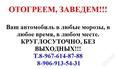 Лот: 2336224. Фото: 1. отогреем, заведем ваш авто... Другое (авто, мото, водный транспорт)
