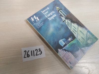 Лот: 21169921. Фото: 1. (261123) Смерть Хорна. Кристоф... Художественная