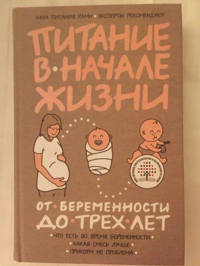 Лот: 11139846. Фото: 1. Книга "Питание в начале жизни". Книги для родителей