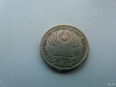 Лот: 9743715. Фото: 1. Монета 1 рубль, Содружество независимых... Россия после 1991 года