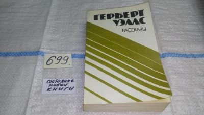 Лот: 11278972. Фото: 1. Герберт Уэллс. Рассказы, В книгу... Художественная