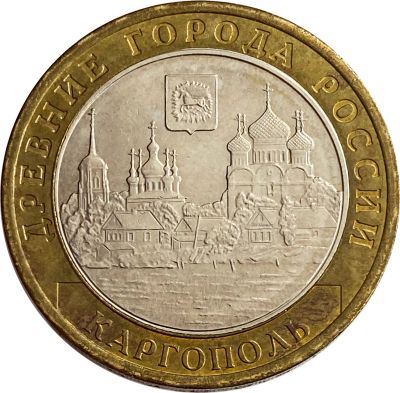 Лот: 21522319. Фото: 1. 10 рублей 2006 Каргополь (Древние... Россия после 1991 года