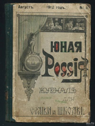Лот: 15997939. Фото: 1. Юная Россия (детское чтение) ежемесячный... Книги