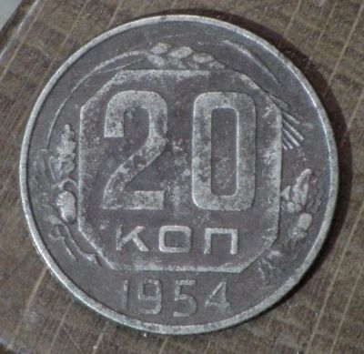 Лот: 10792850. Фото: 1. 20 коп 1954 г (1711). Россия и СССР 1917-1991 года